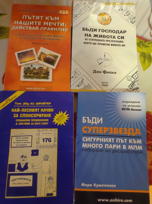 комплект от 4 книги за успешен MLM бизнес и личностно развитие