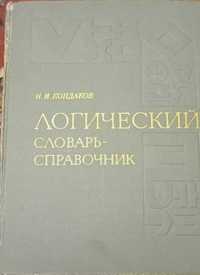 Логический словарь-справочник , Н.И. Кондаков  1975 г.