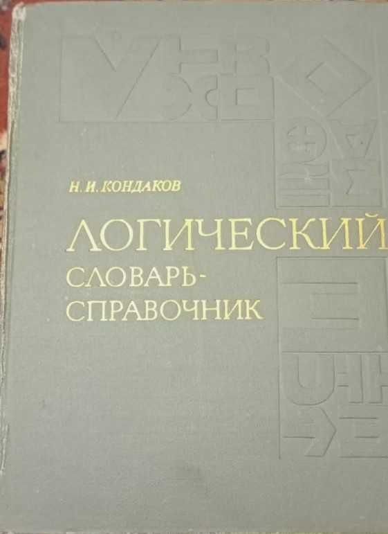 Логический словарь-справочник , Н.И. Кондаков  1975 г.