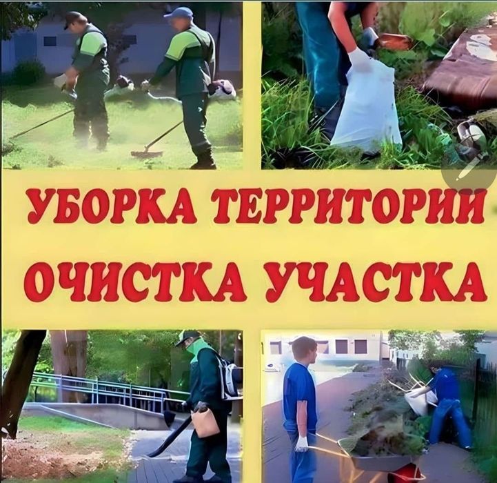 Уборка территории