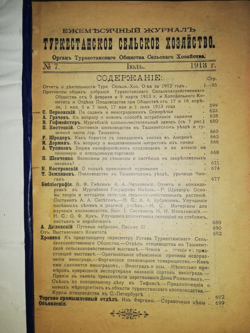 "Туркестанское сельское хозяйство" за VII-XII 1.913г.