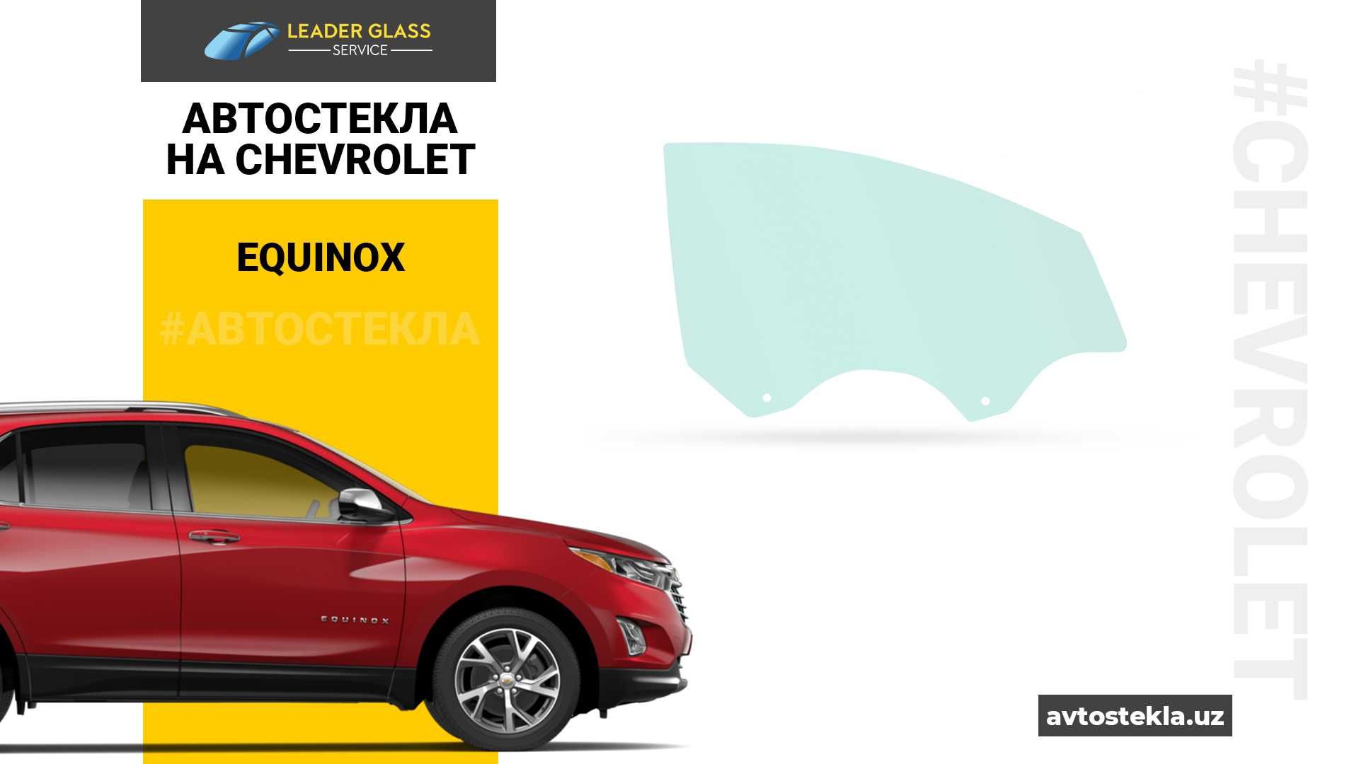 Автостекла на Chevrolet Equinox | Дверные боковые стёкла