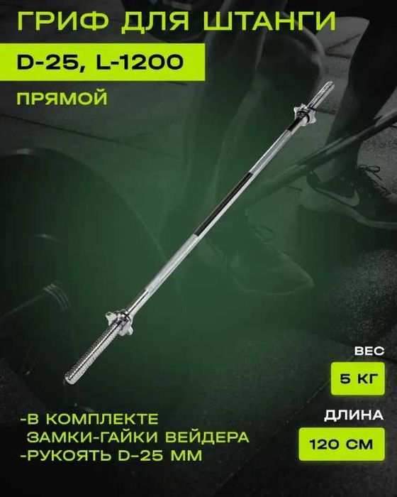 НОВАЯ  Гриф для штанги из стали, 25 мм