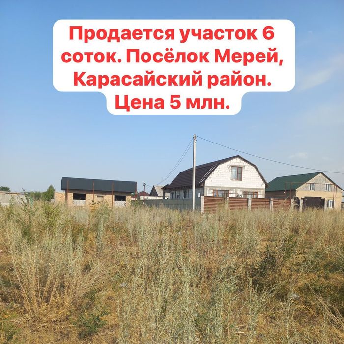 Участок Посёлок Мерей