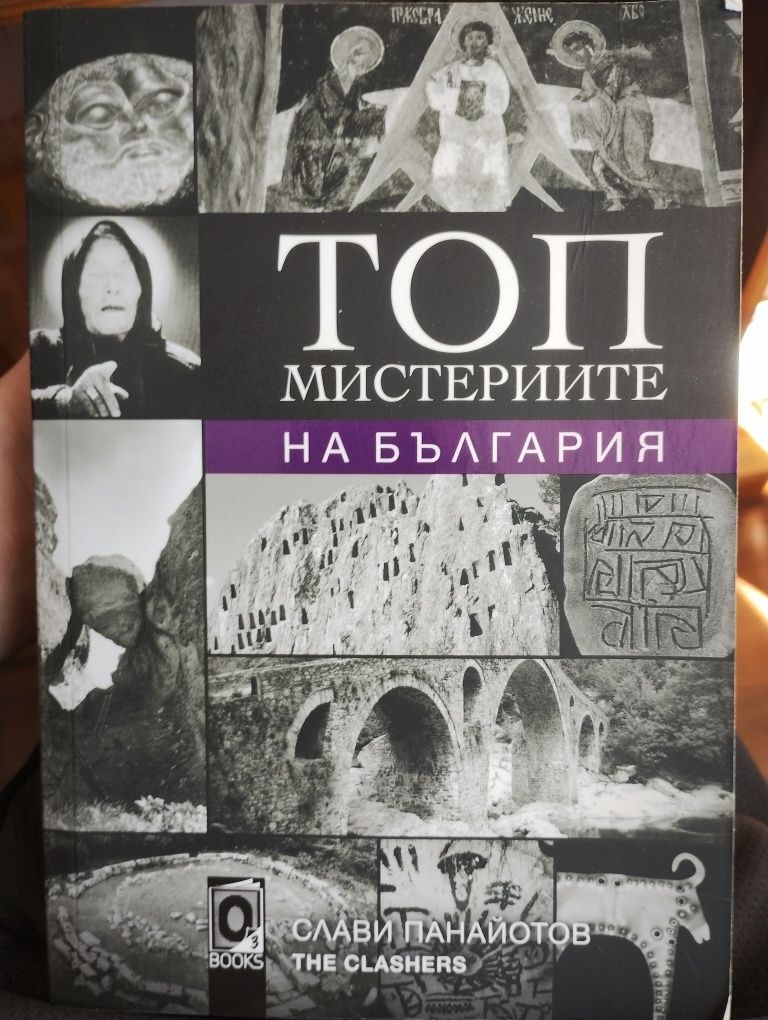 Книга-топ мистериите на българия