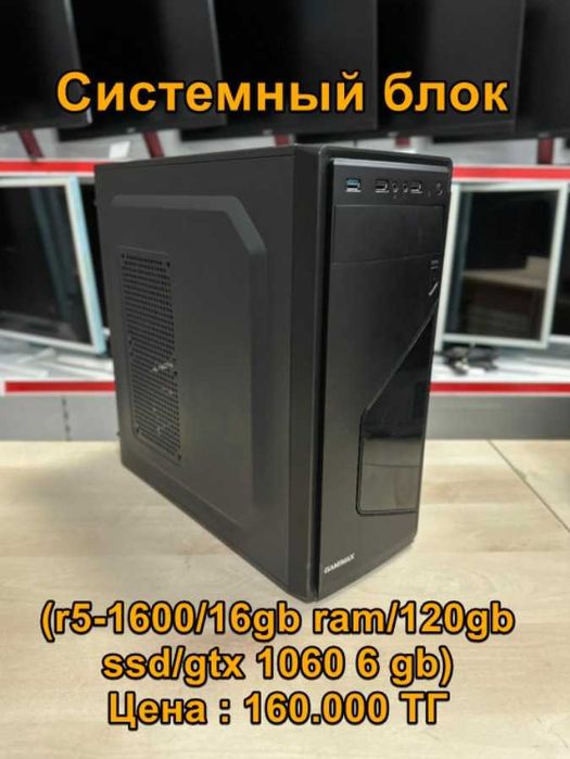 Системный блок (R5-1600/16gb ram/120gb ssd/gtx 1060 6 gb) c гарантией!