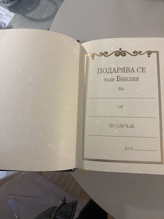 Чисто нова Библиа