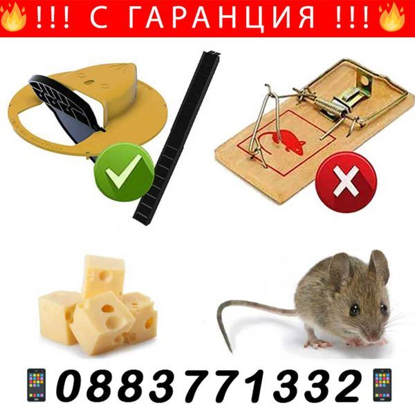 Интелигентен капан за улавяне на плъхове и мишки –IntelligentMousetrap