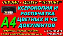 Сервис VICTORY ксерокс,распечатка,сканер,фото,ЭЦП 8-20 ч. без выходных