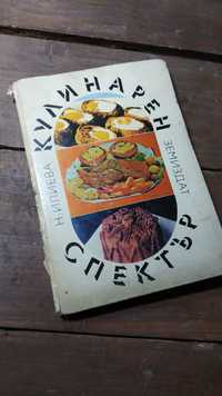 Стара книга с рецепти ,,Кулинарен спектър,, 80те