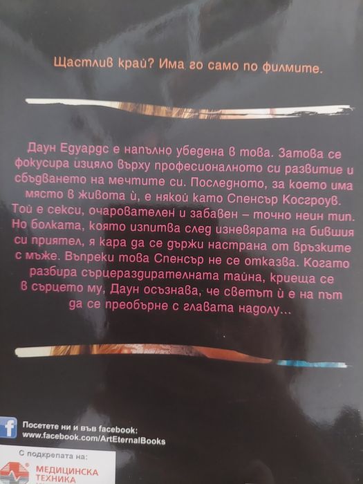 "Да се довериш отново" Мона Кастен