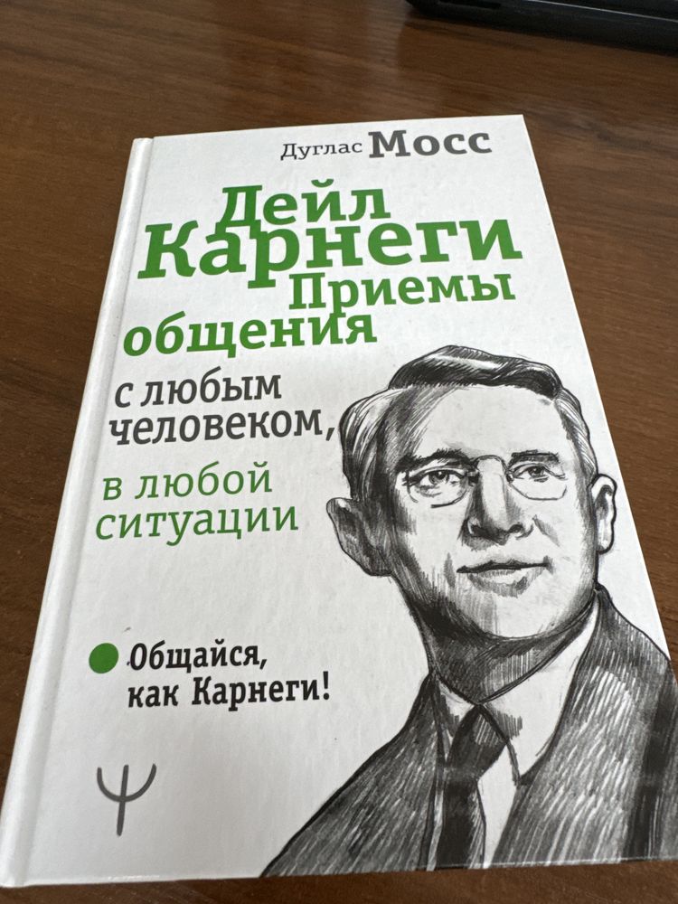 Дейл Карнеги «Приемы общения с любым человеков в любой ситуации»