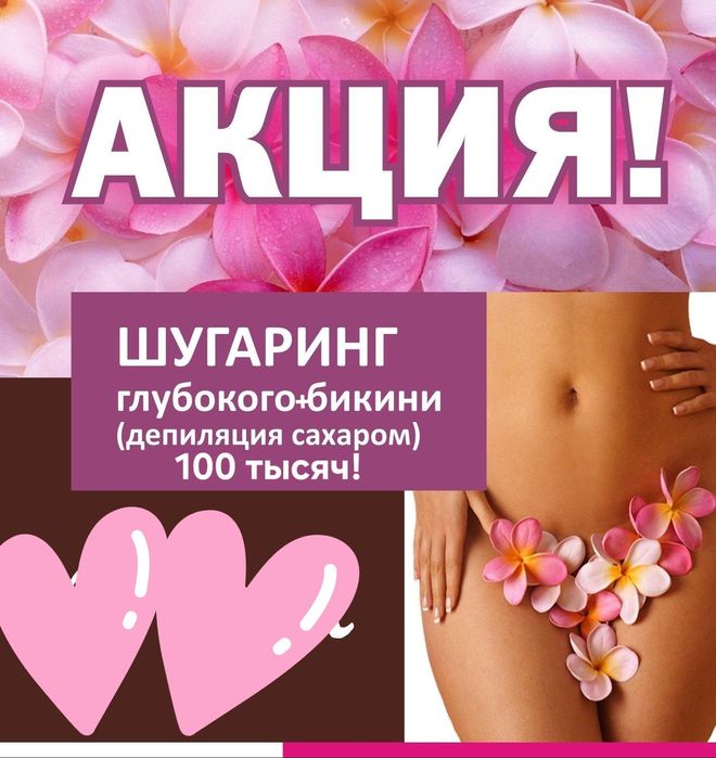 Акция Депиляция 100 тысяч бикини плюс подмышка только женшин
