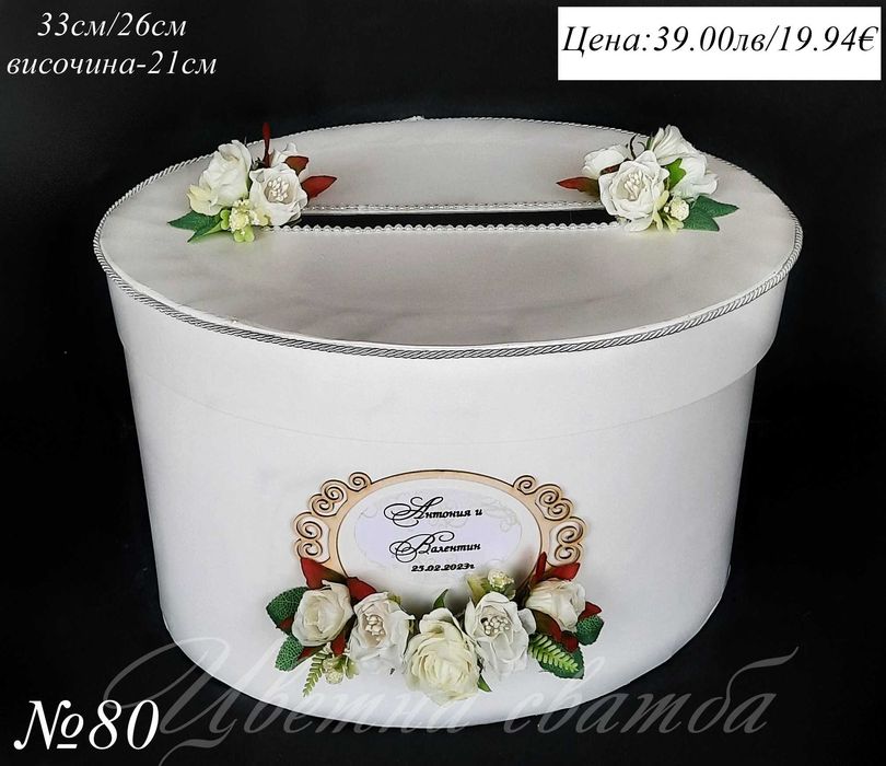 Сватбена кутия за пари, сватбени кутии за пари, кутия за пари