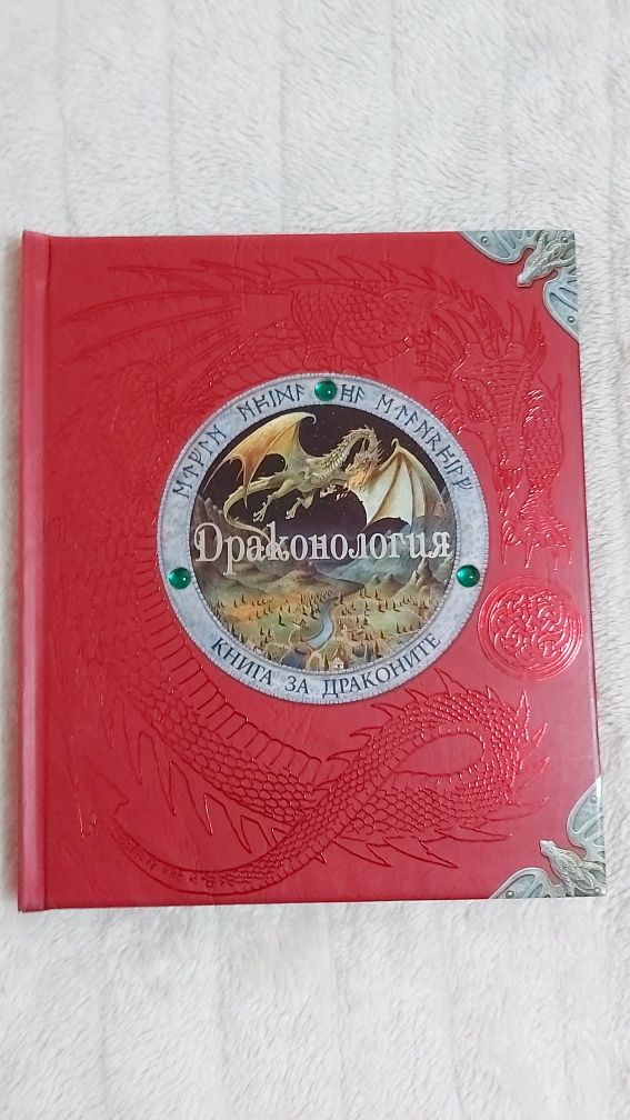 Драконология книга