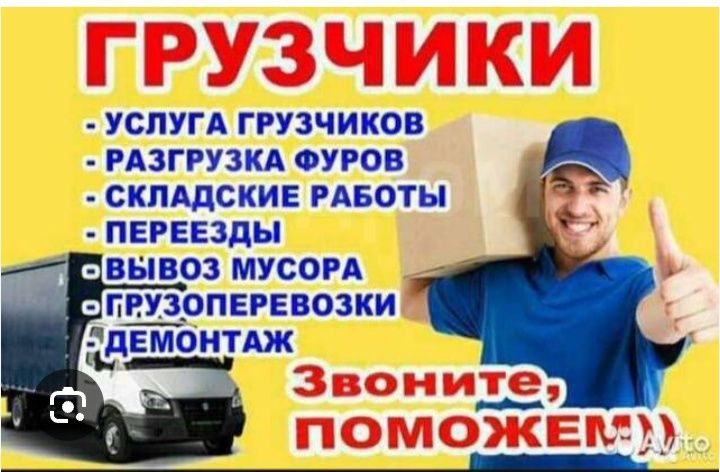 Услуга   грузчиков по вызову