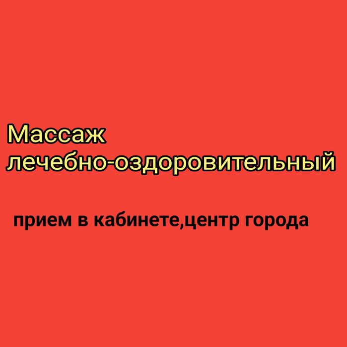 Массаж лечебно-оздоровительный
