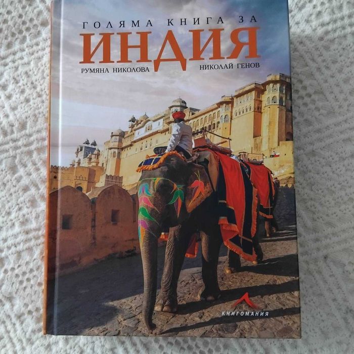 Голяма книга за Индия