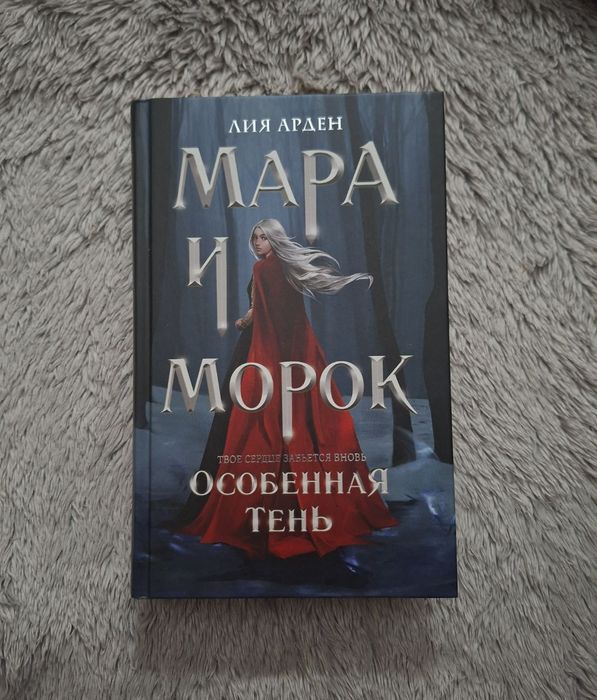 Мара и Морок, 2 части + дополнение