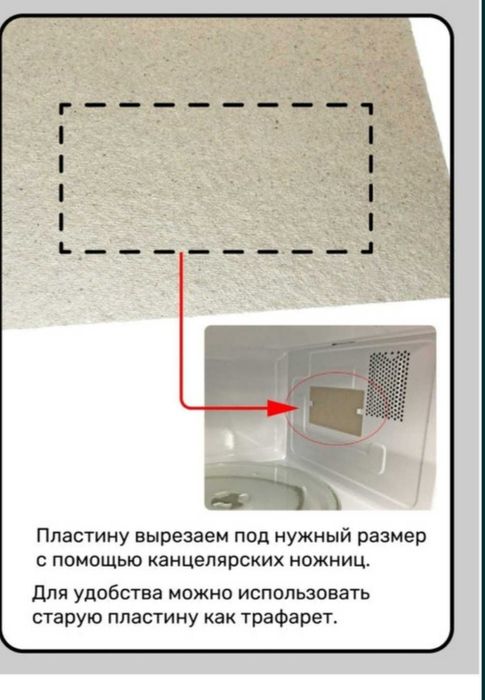 Слюда для микроволновки