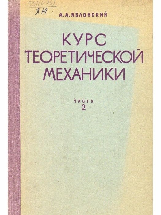 Яблонский А.А. Курс теоретической механики, в 2-х томах