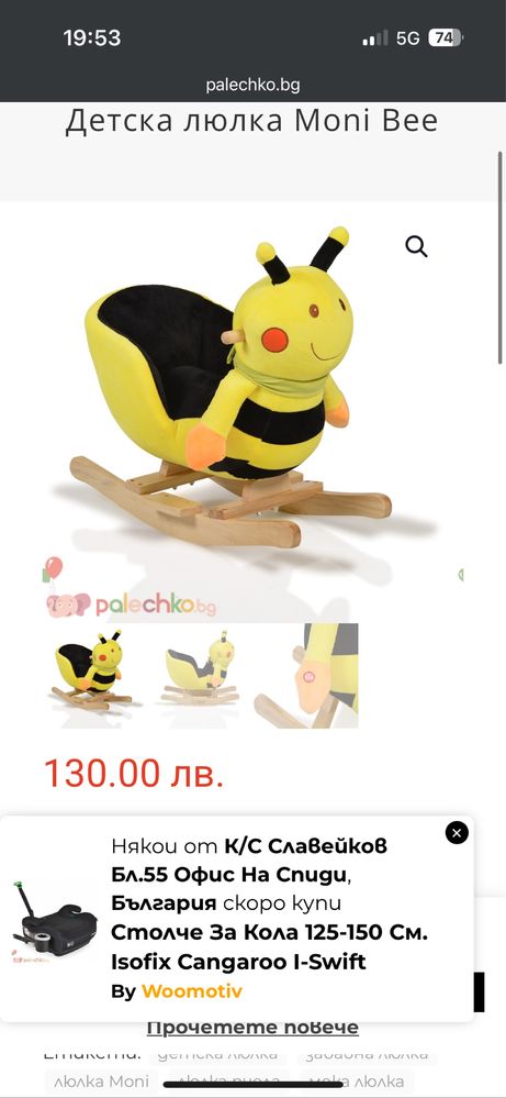 Детска люлка “Пчела”