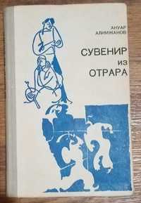 Продам книгу: "Сувенир из Отрара"