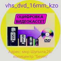 Оцифровка видеокассеты на DVD диски