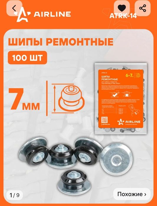 Шипы ремонтные для легковых шин