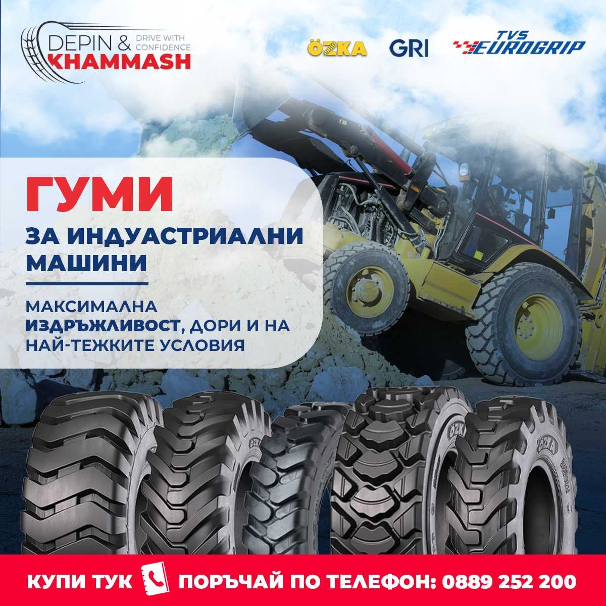 Нови индустриални гуми 14.00-24