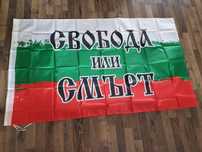 Голямо знаме на България с наспис (СВОБОДА ИЛИ СМ*РТ)