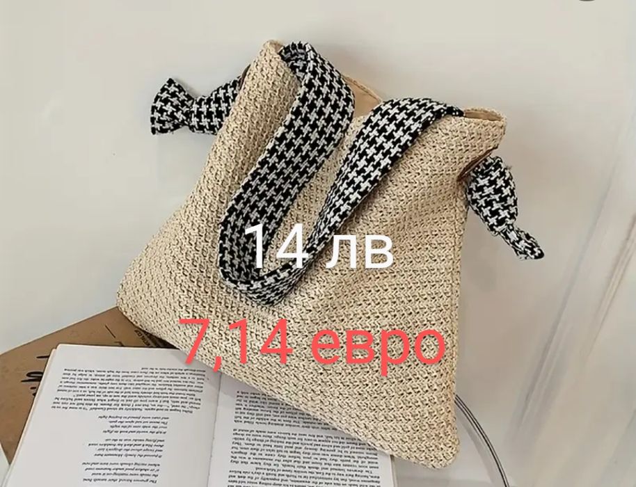 Дамски чанти и плажни чанти