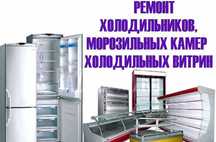 Ремонт холодильников и морозильников любой сложрости