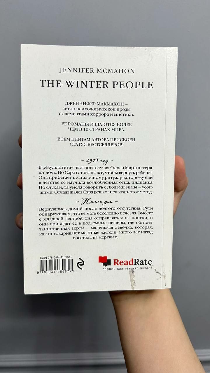 Книга "Люди зимы" Дженифер Макмахон