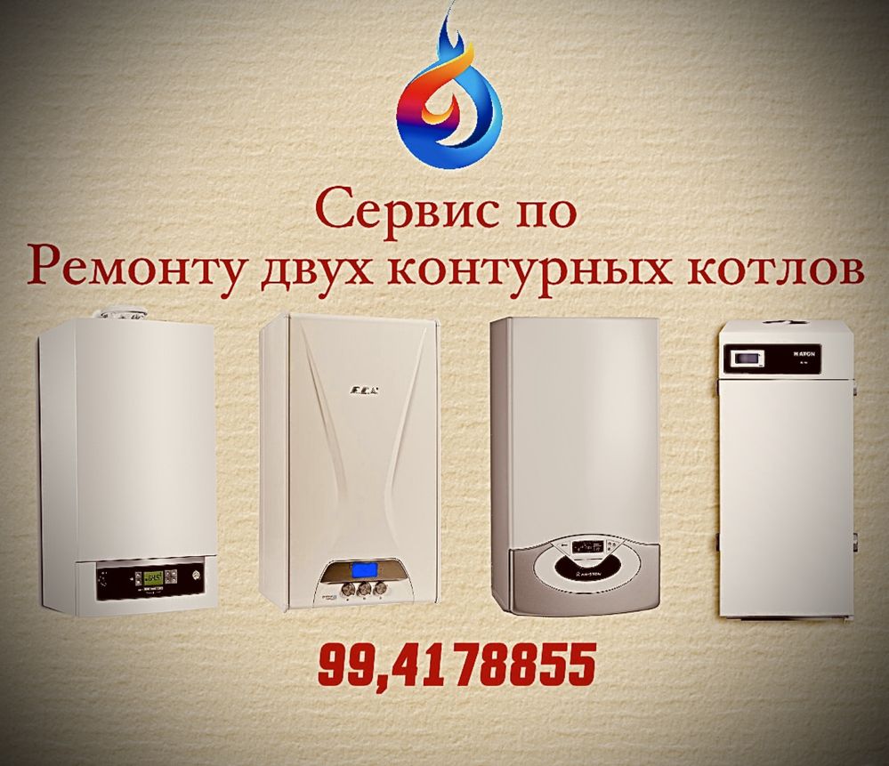 Сервис по ремонту обслуживанию газовых котлов колонок