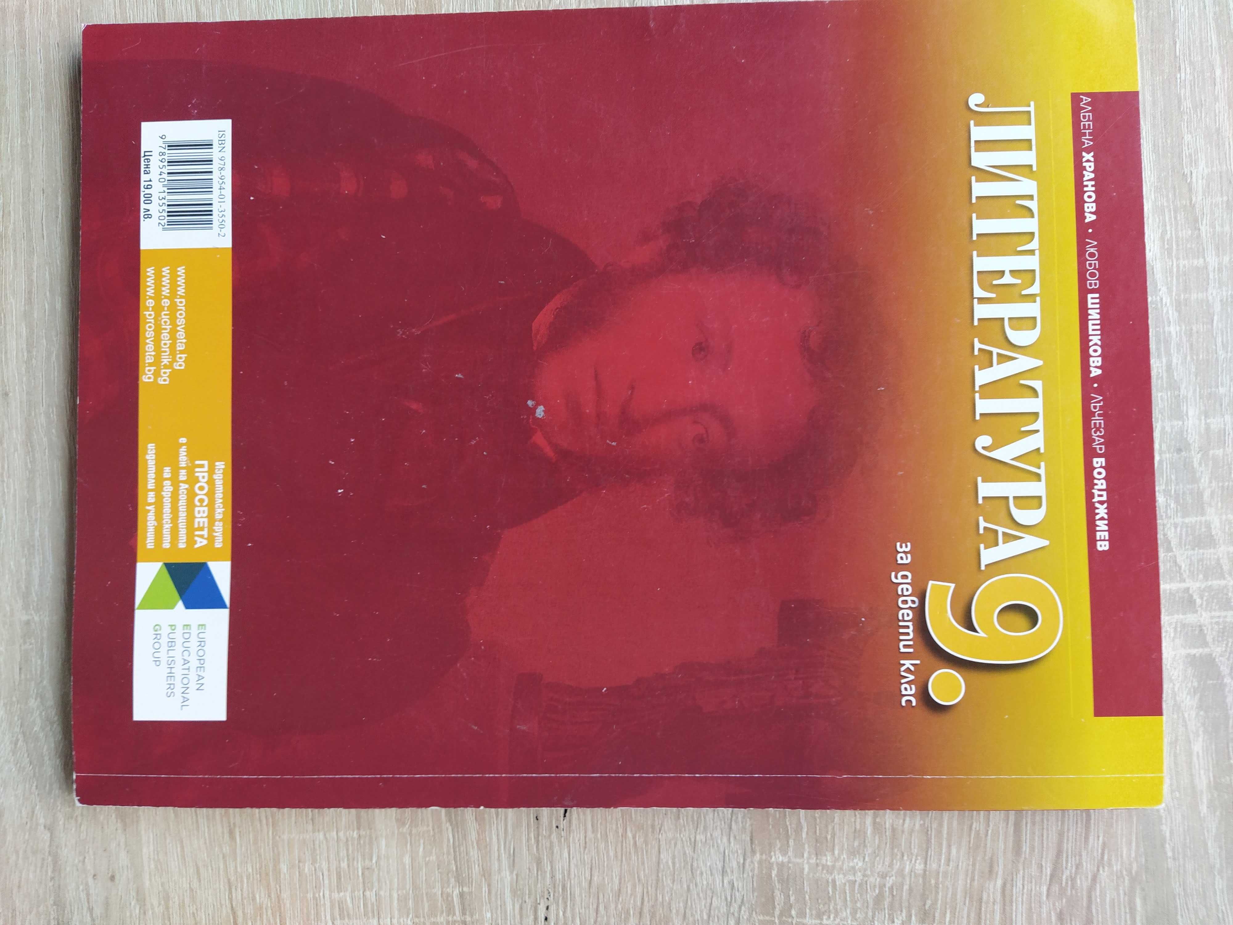 Учебници за 9 клас с 20% намаление от корична цена!