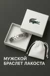 Браслет Lacoste это по мужски
