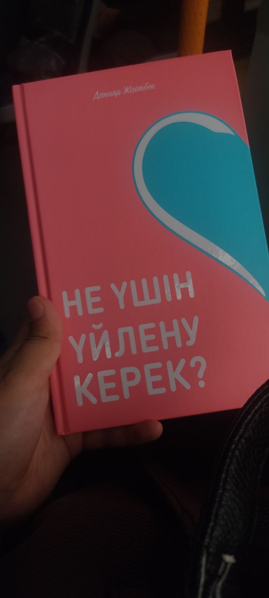 Не үшін үйлену керек? Данияр Жігітбек