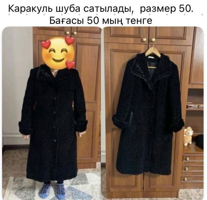 Каракуль шуба сатылады