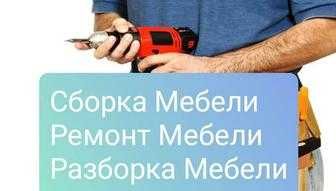 Мебельщик без переплат: сборка, разборка и ремонт мебели