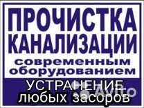 Чистка канализации и Засоров-Услуги Сантехника, Установка Унитаза,