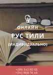 РУС тили  онлайн