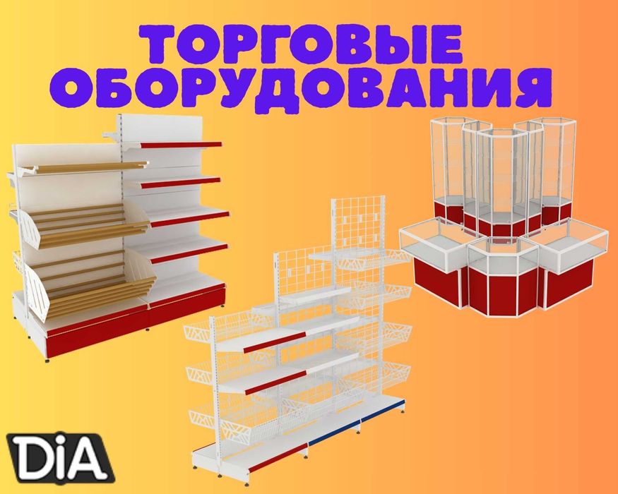 Торговое оборудование для магазина, стеллаж, прилавок витрина, дисплей