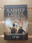 Невидимият огън (Хавиер Сиера)