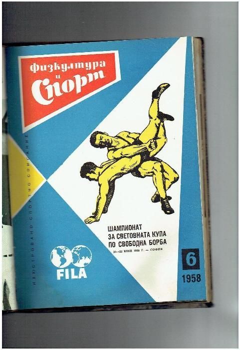 ФИЗКУЛТУРА И СПОРТ -списание 1958 година