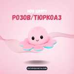 *ПРОМОЦИЯ* Плюшен Октопод с Две Лица!
