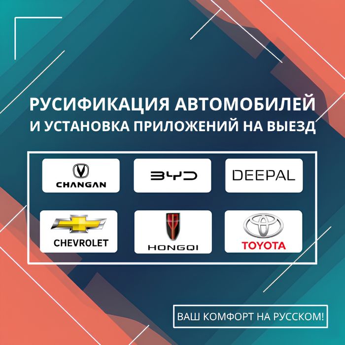 Русификация китайских авто - По доступным ценам!
