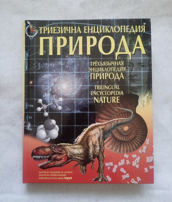 НОВА! Триезична енциклопедия "Природа"