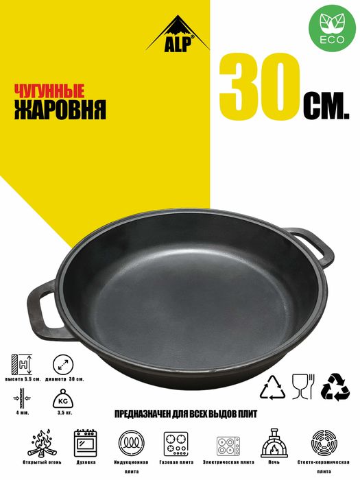 Чугунные Жаровня 30 Ø