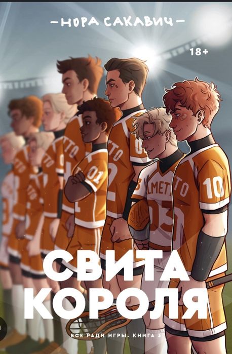 книга Норы Сакавич Свита королья
